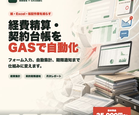経費精算・契約台帳をGASで自動化します イメージ1