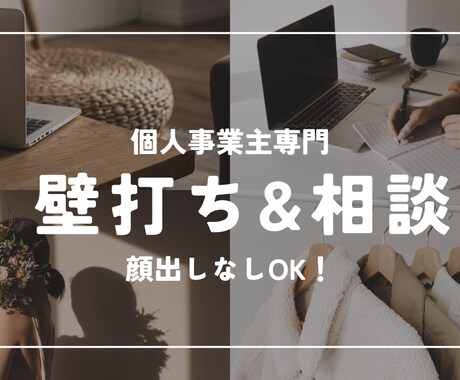 個人事業主専門｜まとまらない考えを整理します 【30分】事業の方向性に悩んでいる方のための思考整理・壁打ち イメージ1