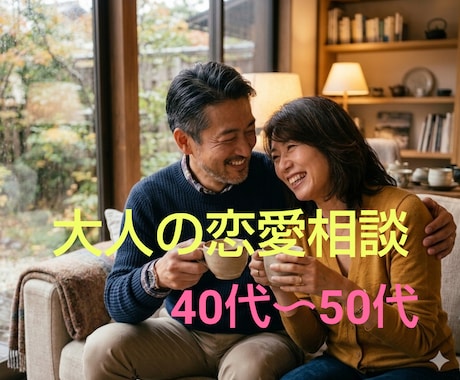 秘密厳守!!40代50代の複雑恋愛お聴きします 複雑恋愛 依存 パートナーへの不満など優しく傾聴いたします イメージ2