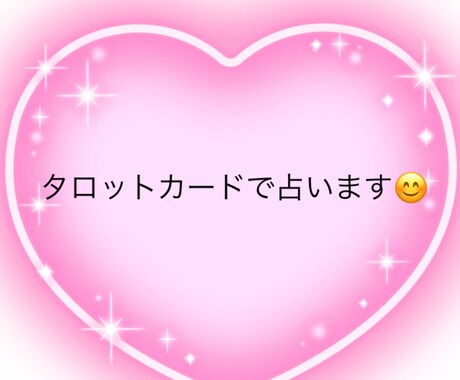 タロットを3枚引いて、お悩み事を占います あなたはどうなりたいですか？あなたはどうしたいですか？ イメージ2