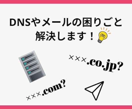 独自ドメインやメールの設定に乗ります 分からなくても大丈夫！取得からメール設定などをお任せ！ イメージ1