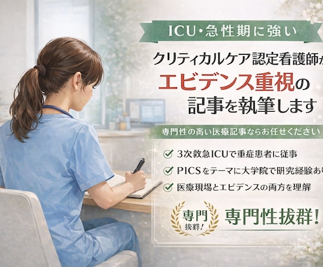 ICU・急性期＊認定看護師が記事を執筆します 専門的だけど、伝わる医療記事を書ける人を探していませんか？ イメージ1
