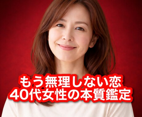 40代女性専用//もう無理しない恋へ占います 未来の出会いと相性を本質から読み解く四柱推命/恋愛､不安解決 イメージ1