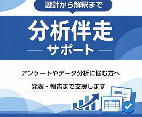AIでは埋まらない設計・判断・解釈を伴走支援します 何をどう進めるか迷う方へ、手法選定から結果解釈まで支援します イメージ1