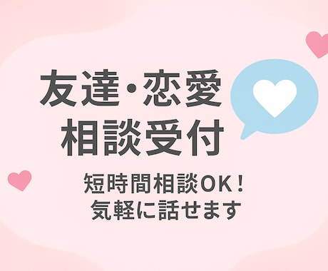 友達・恋愛の悩み、サクッと相談できます 友達・恋愛の悩み、あなたの味方になります イメージ1
