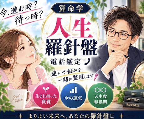 人生の現在地を読む算命学人生羅針盤電話鑑定します 今、進む時？ 待つ時？ 人生の流れを整理します イメージ1