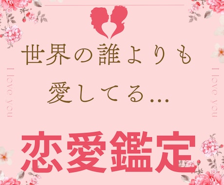 恋愛専門　片思い・復縁・結婚を徹底鑑定します 片思いや復縁、結婚に迷うあなたに未来を切り開く答えを イメージ1