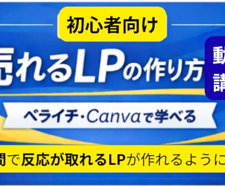 初心者⭕️集客できるLPの作り方を動画で教えます 131人が集客に成功！低額ツールだけのLPの作り方を徹底解説 イメージ1