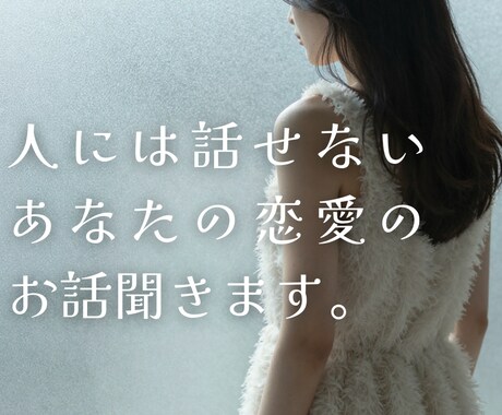 人には話しにくい貴方の恋愛話しお聞きします 恋愛の悩み、愚痴など、現役占い師がじっくりお話伺います イメージ1
