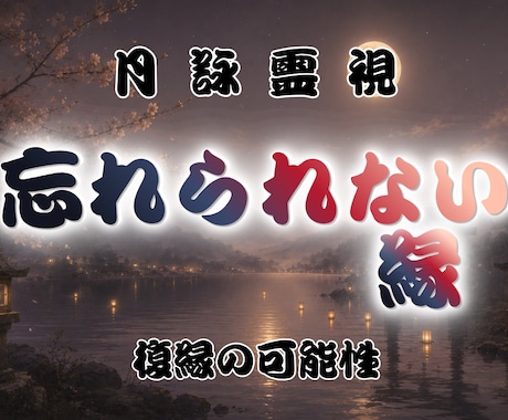 忘れられない相手との縁の深さを霊視します 執着の正体と、再び引き寄せ合う時期を丁寧に霊視し導きます イメージ1
