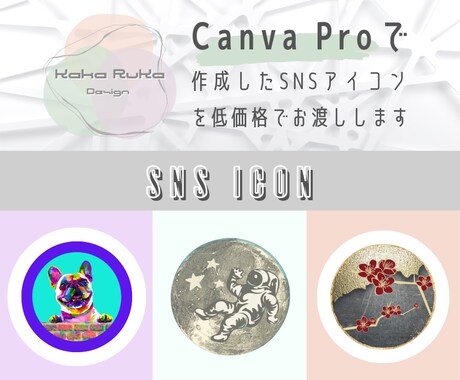 Canvaで作成したSNSアイコンをお渡しします ／作成済のデザインを選んで購入していただくので低価格です。 イメージ1