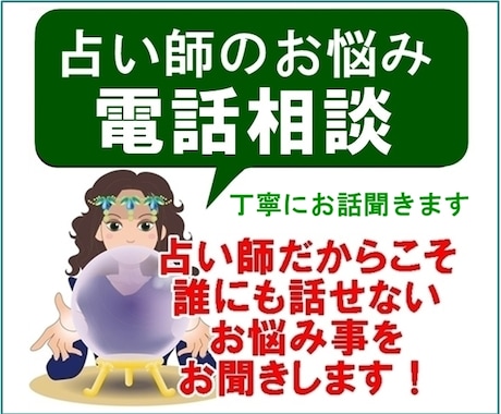 初心者占い師のためのサポート電話相談をお受けします 集客からメンタルケアまで、初心者占い師さんにアドバイスします イメージ1