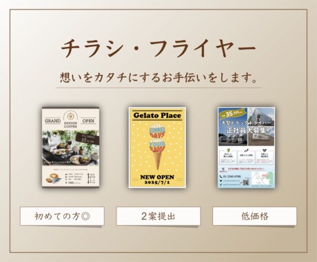 伝えるおしゃれなチラシを作成します 初めての方でも安心◎ 想いをカタチに。 イメージ1