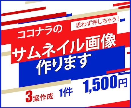 魅力が伝わる！ココナラのサムネイル画像作ります サービスの良さが伝わる画像を丁寧に作成します！ イメージ1
