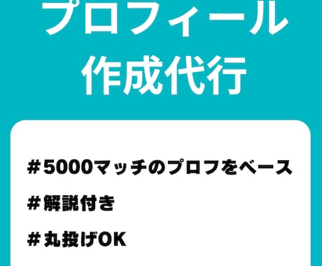 男性限定 マッチングを増やすプロフィール作成します 5000マッチングした私のプロフィールをベースに作成します！ イメージ1
