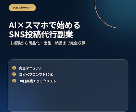AIでSNS投稿代行副業の始め方を教えます スマホ中心・未経験から7日で出品準備 イメージ1