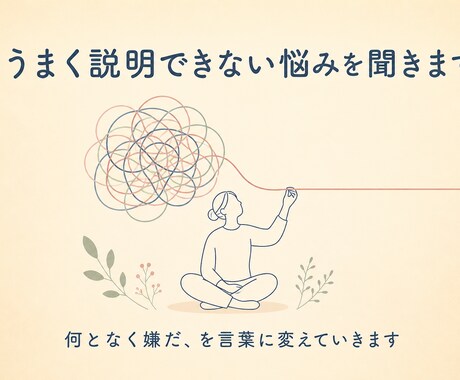 うまく説明できない悩みを聞きます モヤモヤの正体を一緒に探します イメージ1