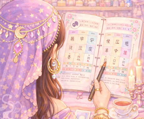 四柱推命で人生の流れと本来の性質を読み解きます 自分の流れを知り、安心して進むために イメージ1