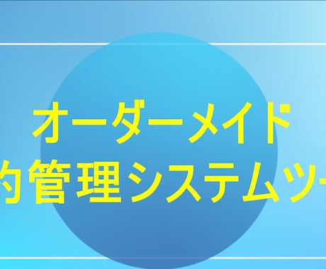 オーダーメイドの予約管理システムツールを開発します オーダーメイドのExcelで使用できる予約管理システムです。 イメージ1