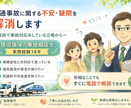 交通事故に関する不安・疑問を解消します 現役損保の事故相談士（実務経験14年）が分かりやすくサポート イメージ1
