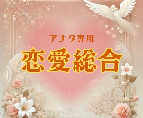 恋愛の本質×魂の声を観ます 貴方の本質から紐解く未来リーディングを鑑定書でお届け⭐️ イメージ1