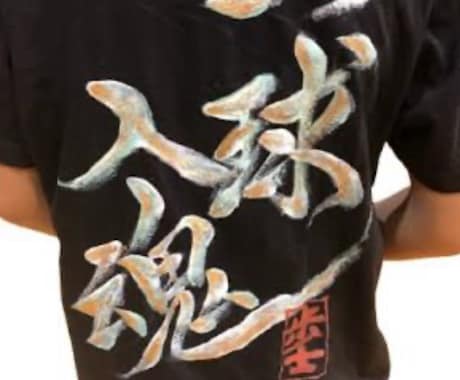 書道師範がTシャツに心をこめて文字を書きます 世界で1枚のあなただけのシャツになります。 イメージ2