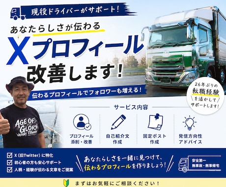現役ドライバー目線でXプロフィール改善します〜ます あなたらしさが伝わるSNSプロフィール作成します イメージ1