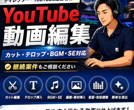 YouTube動画を丁寧に編集します 継続案件も歓迎！！丁寧な動画編集を承ります。 イメージ1