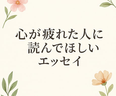 心に寄り添う手紙を代筆します イメージ1