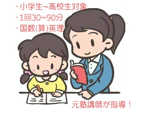 オンライン指導：単発ok!小学生～高校生教えます 元塾講師がどんな問題の解き方も指導します!進路相談も大歓迎! イメージ1
