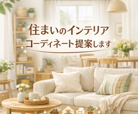 片付けの相談承ります インテリア雑貨が好きな片付けのプロにご相談ください イメージ1