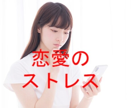 科学的に正しい【ストレス制御方法】を教えます 人間関係で、イラッとしてしまう悩み解決法 イメージ1