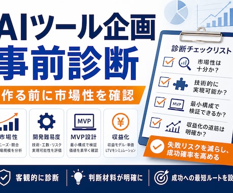 AIツール企画を事前診断します 市場性と開発難易度を事前に整理 イメージ1
