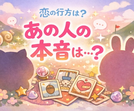 恋愛タイプ診断×タロットで頑張りすぎる恋救済します 尽くしすぎる恋の処方箋❣️あなたの恋を優しく修正✨ イメージ1