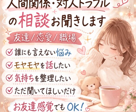 あなたの悩み１から全て聞きます 1人で抱え込んでしまっていることや、ふとした事でも大丈夫です イメージ1