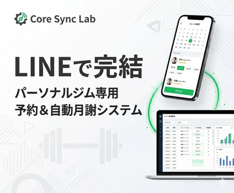 ジム特化！LINE予約と自動月謝システムを作ります トレーナーの空き状況と連動！面倒な集金を自動化 イメージ1
