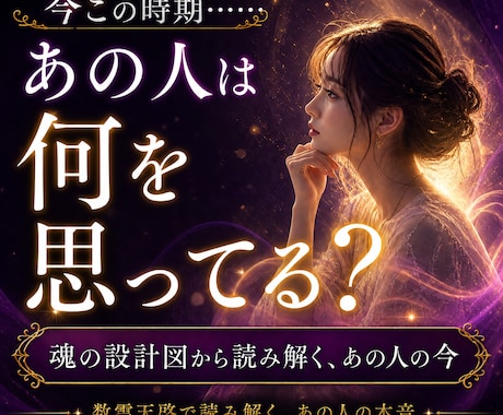 今この時期のあの人の気持ちを数霊で読み解きます 今のあの人の本音とあなたへの印象を数霊天啓で読み解きます イメージ2