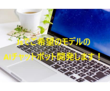 Jsでご希望のモデルのAIチャットボット開発します ご希望のモデルでのAIチャットボット開発します！ イメージ1