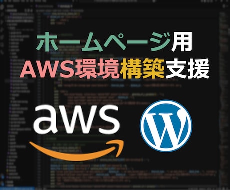ブログのAWSクラウドマシン環境を構築します AWS EC2構築実績多数あります。 イメージ1