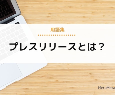 新商品やイベントなどのプレスリリース支援を行います ～新聞やテレビなどのメディアに取り上げてもらいましょう～ イメージ1