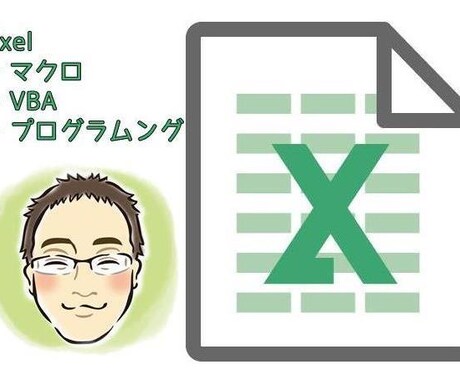 エクセルの関数・VBAで作業の効率化を実現します エクセルの単純作業の繰り返しにうんざりしていませんか？ イメージ1