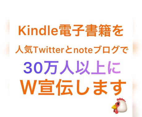 30万人以上にKindle電子書籍を宣伝します X(旧Twitter)とnoteでW宣伝・鬼拡散します‼️ イメージ1