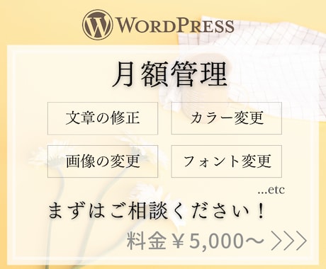 月額管理：WordPressの修正・管理承ります 最優先で即日対応！ / 月額制で安心サポート！ イメージ1