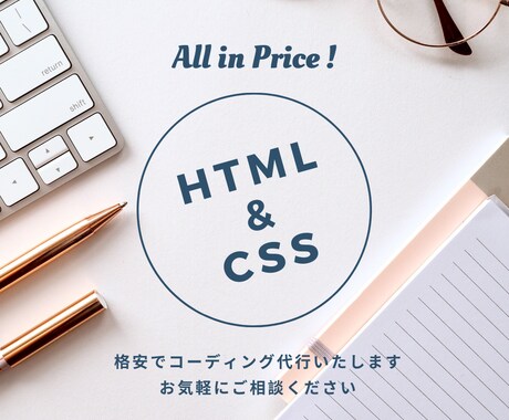 HTML/CSSコーディング代行いたします ～安心価格設定＊1ページ3,000円ですべて込み！～ イメージ1