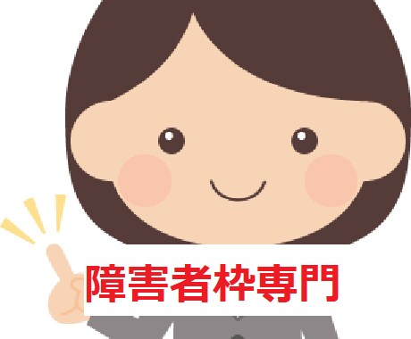 障がい者枠でのお仕事相談・転職相談にのります 採用側の視点から、親身に相談にのります イメージ1