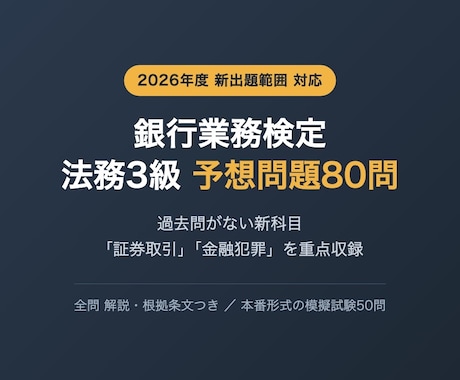 銀行業務検定 法務3級の予想問題を提供します 2026年度の新科目「証券取引」「金融犯罪」を重点収録 イメージ1