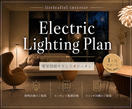 照明計画｜電気図面第三者チェック✅1カ月伴走します イメージ1