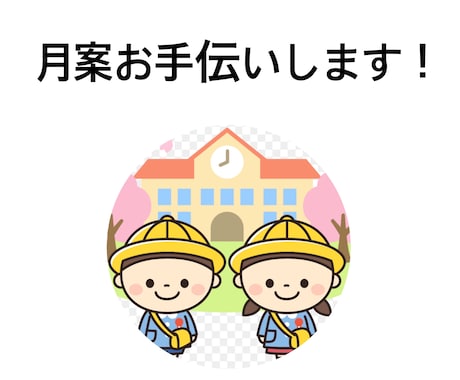 現役保育教諭が月案作成いたします イメージ1