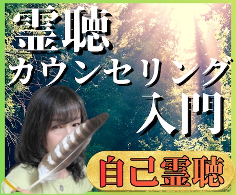 霊聴カウンセリング入門｜占い依存からの脱却教えます 霊聴×潜在意識で「本当の自分」の声に気づき恋愛が変わる イメージ1
