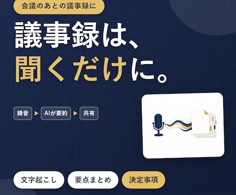議事録を自動作成する仕組みを作ります イメージ1